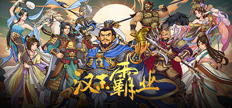 三国志汉末霸业 Three Kingdoms The Last Warlord |官方中文 08.02.24 v1.0.0.4004 集成群英荟萃DLC 解压即玩