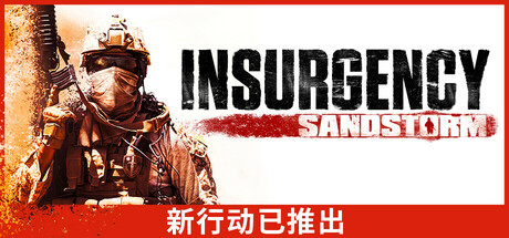 叛乱：沙漠风暴 Insurgency: Sandstorm