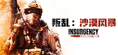 叛乱:沙尘暴/Insurgency: Sandstorm(更新 v1.16.0 )