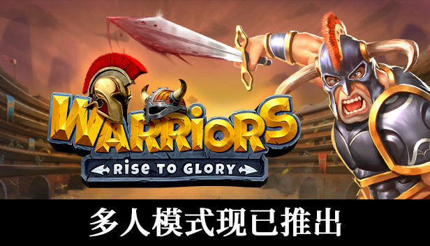 《战士们：走向荣耀！/Warriors: Rise to Glory!》免安装中文版