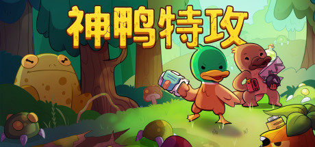 免费下载| 神鸭特攻 Blazing Beaks v1.3.0.5 -飞星（官中）-飞星免费游戏仓库