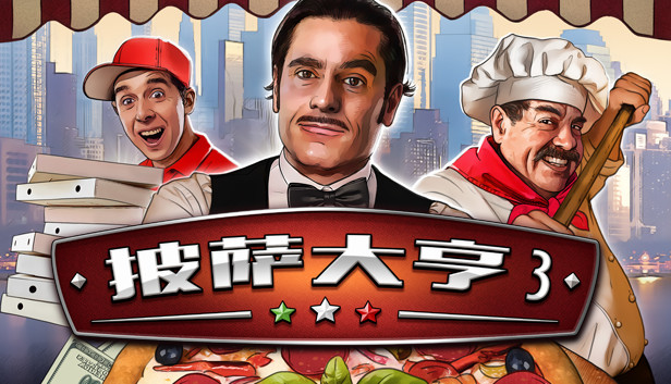 《披萨大亨3/Pizza Connection 3》免安装中文版