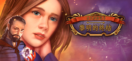 皇后任务3黎明的终结