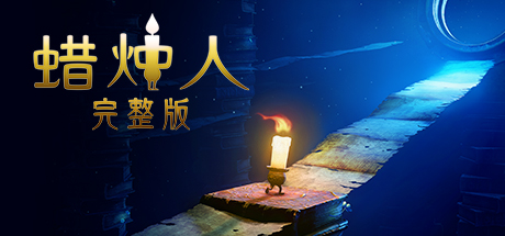 蜡烛人：完整旅程/Candleman The Complete Journey Build.16497880|动作冒险|容量3.2GB|免安装绿色中文版-KXZGAME