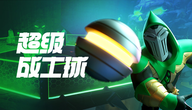 《超竞技联赛/HyperBrawl Tournament/联机版》免安装中文版