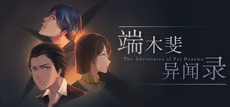 端木斐异闻录