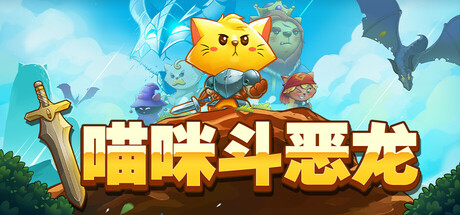 猫咪斗恶龙|官方中文|支持手柄|Cat Quest插图咸鱼单机官网
