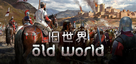 旧世界/Old World v1.0.75717|策略模拟|6.9GB|中文-蝶影二次元