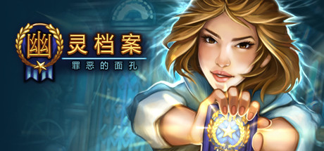 幽灵档案：罪恶的面孔