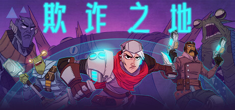 欺诈之地 Steam租号
