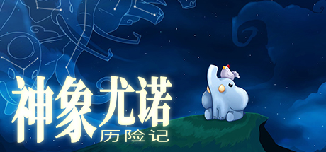Yono和天象