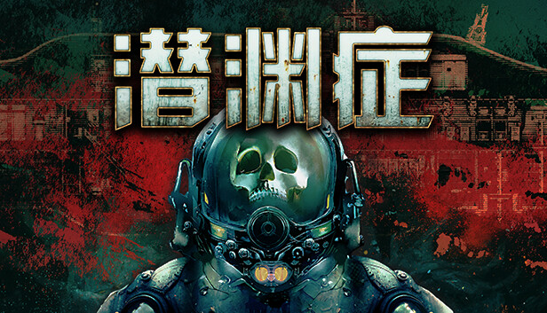《潜渊症/Barotrauma》免安装中文版