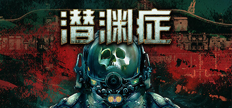 潜渊症/Barotrauma/支持网络联机_官方中文绿色版|网盘下载