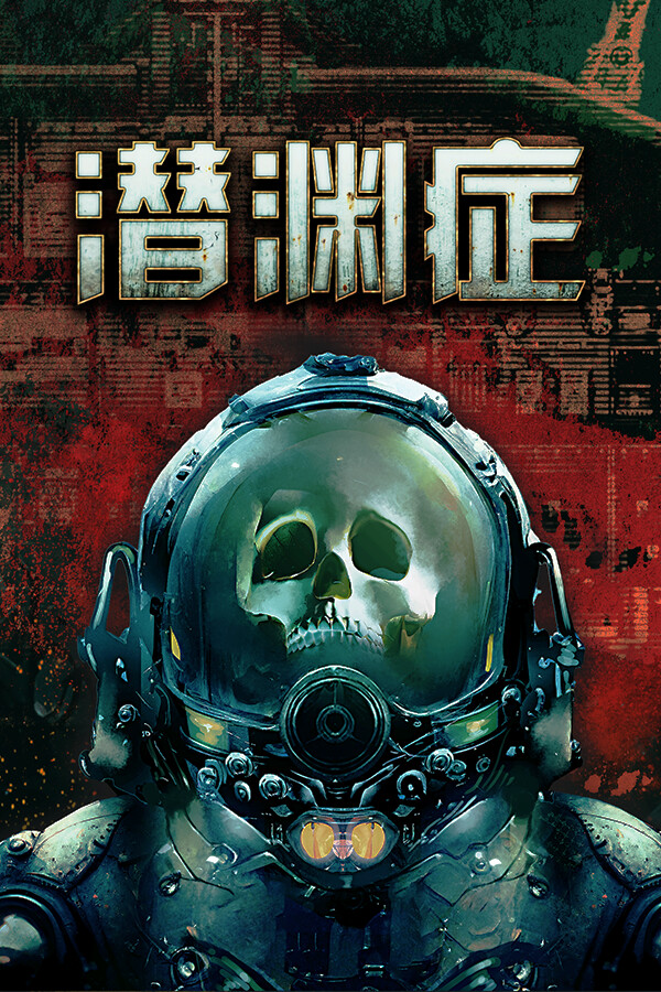 Barotrauma 潜渊症