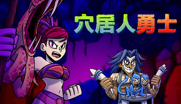 《穴居人勇士/Caveman Warriors》免安装中文版