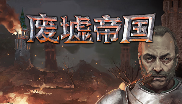《废墟帝国/Empires in Ruins》免安装中文版