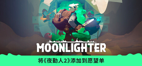 夜勤人/Moonlighter-秋风资源网