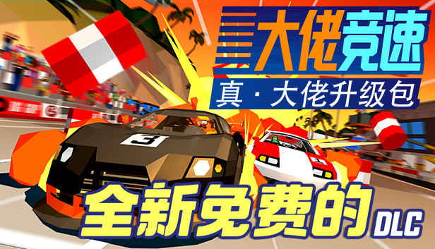 《大佬竞速/Hotshot Racing》免安装中文版