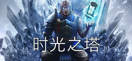 时间之塔/Tower of Time v1.5.0.11880|角色扮演|容量12.5G|免安装绿色中文版-KXZGAME