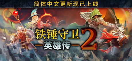 铁锤守卫英雄传2/Heroes of Hammerwatch II Build.20392961（官中）-无忧免费游戏网
