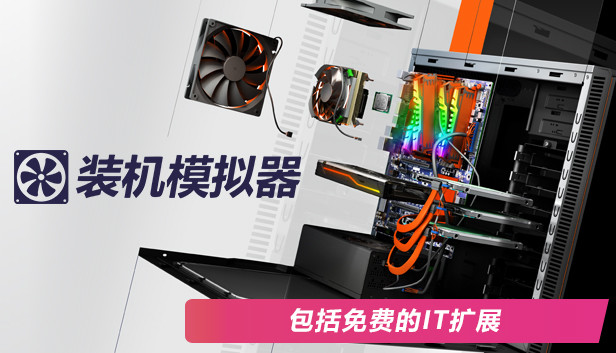 《电脑装机模拟器/PC Building Simulator》免安装中文版