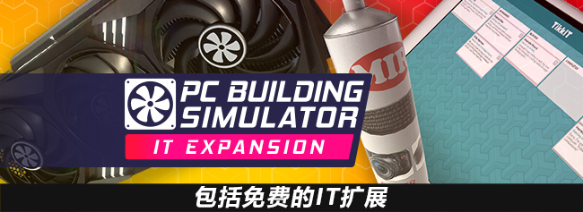 图片[2]-PC装机模拟器/PC Building Simulator（v1.15.2整合全DLC）-SF游戏吧