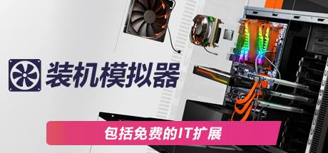 装机模拟器：豪华版 PC Building Simulator |官方中文 06.22.24 v1.15.3 全DLC 赠原声带+满金币初始存档 解压即玩