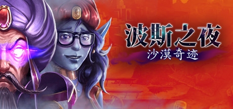 波斯之夜奇观之沙
