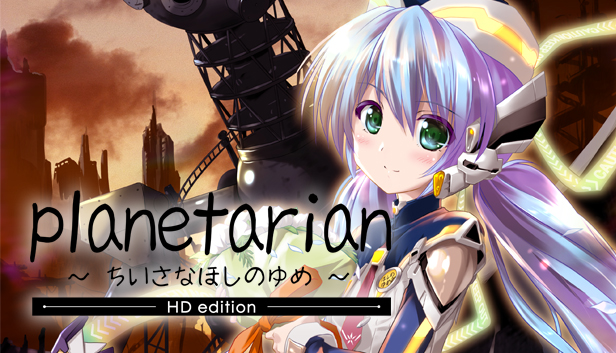 《小小的星之梦/planetarian HD》免安装中文版
