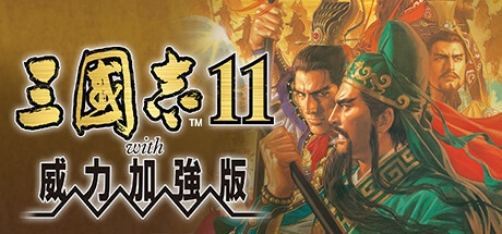 三國志11 with 威力加強版 Romance of the Three Kingdoms XI with Power Up Kit Build.2520441 官方繁中【1.4G】