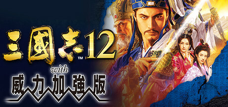 三國志12 with 威力加強版 Romance of the Three Kingdoms XII with Power Up Kit Build.4476690 官方繁中【5.5G】