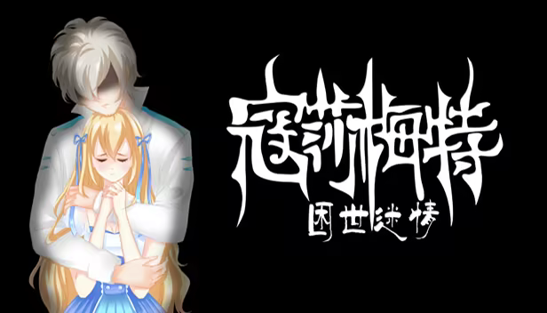 《寇莎梅特:困世迷情/Consummate:Missing World》免安装中文版插图 《寇莎梅特:困世迷情/Consummate:Missing World》免安装中文版插图