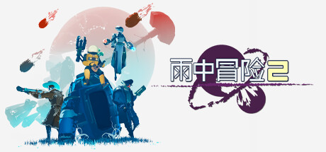 雨中冒险2 Risk of Rain 2