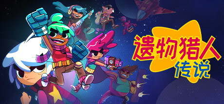 遗物猎人传说/Relic Hunters Legend v0.12.0|动作冒险|容量12GB|免安装绿色中文版-马克游戏