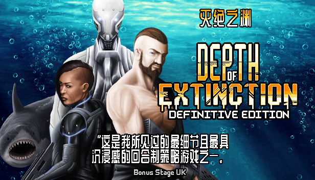 《灭绝深度最终版/Depth of Extinction Definitive Edition》免安装中文版