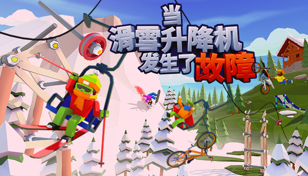 《当滑雪升降机发生了故障/When Ski Lifts Go Wron》免安装中文版