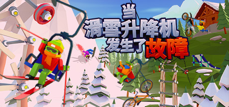 当滑雪升降机发生了故障 v1.1.0（When Ski Lifts Go Wrong）免安装中文版