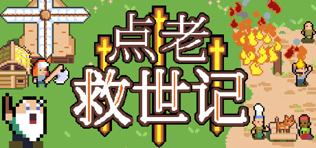 点老救世记/dotAGE-XHYGAME-单机游戏资源网