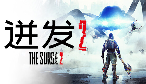 《迸发2/机甲狂潮2/巨浪2/The Surge 2》免安装中文版