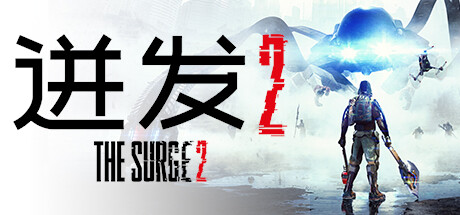 迸发2 v4835537（The Surge 2）免安装中文版