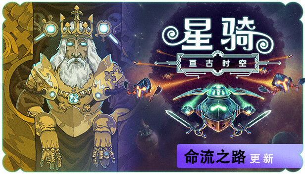 《星骑：亘古时空/Fabular: Once upon a Spacetime》免安装中文版