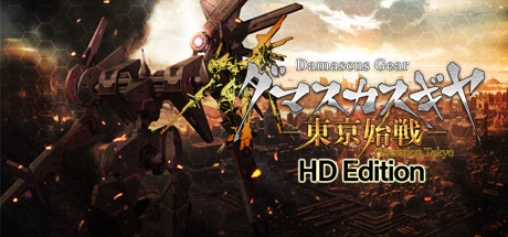 大马士革齿轮操作东京HD