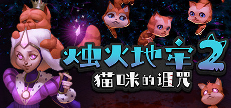 烛火地牢2：猫咪的诅咒/Tallowmere 2: Curse of the Kittens_官方中文绿色版|网盘下载-异次元社