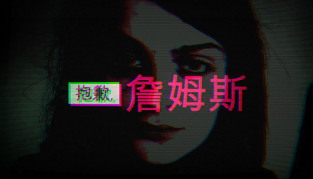 《抱歉，詹姆斯/Sorry, James》免安装中文版