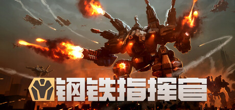 钢铁指挥官|v1.9.0.1.1920|正式版|7G大小|官方中文|MECHABELLUM