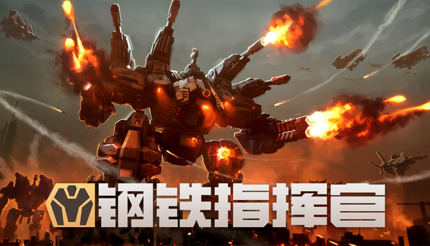 《钢铁指挥官/Mechabellum》免安装中文版