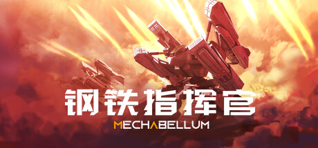 钢铁指挥官 0.7.45.3.1022（Mechabellum）免安装中文版
