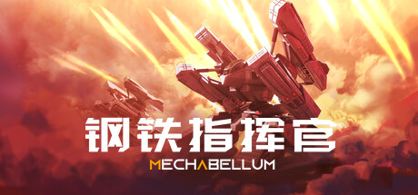 钢铁指挥官/Mechabellum-秋风资源网