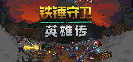 铁锤守卫英雄/Heroes of Hammerwatch-秋风资源网