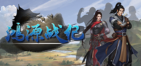 鸿源战纪|v1.0.8|4G大小|官方中文|Tales of Hongyuan
